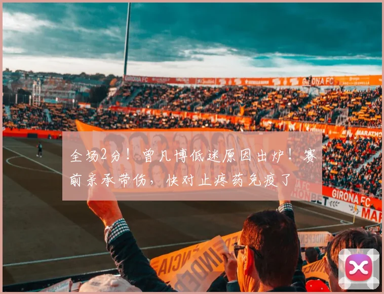 全场2分！曾凡博低迷原因出炉！赛前亲承带伤，快对止疼药免疫了