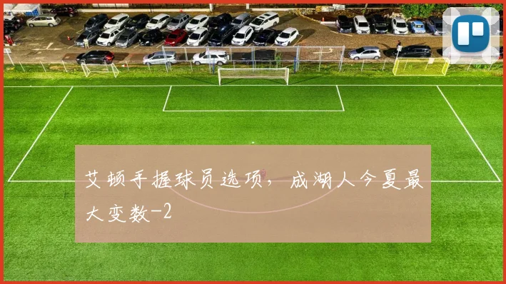 艾顿手握球员选项，成湖人今夏最大变数