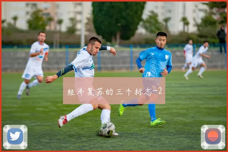 经济复苏的三个标志