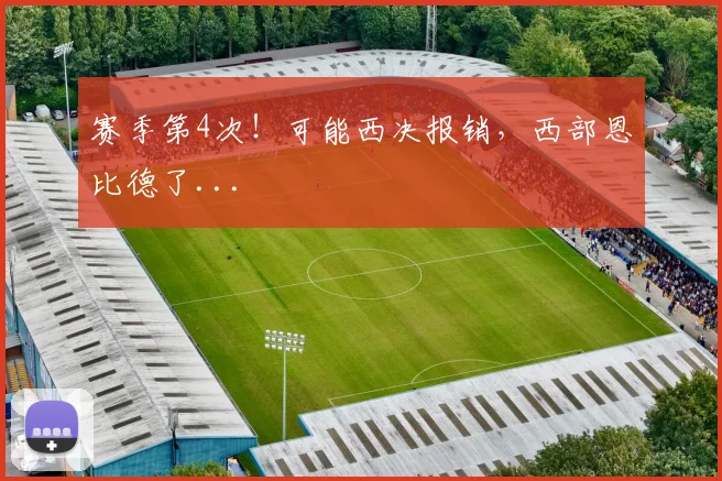 赛季第4次！可能西决报销，西部恩比德了...