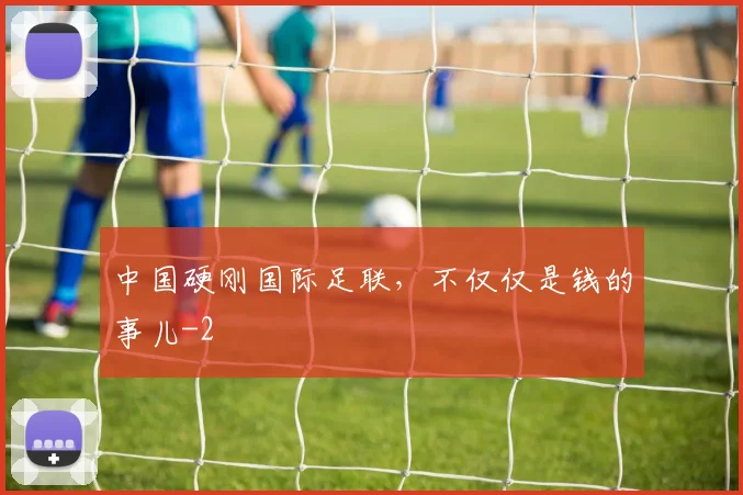 中国硬刚国际足联，不仅仅是钱的事儿