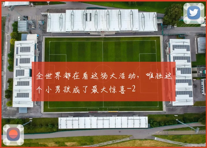 全世界都在看这场大活动，唯独这个小男孩成了最大惊喜