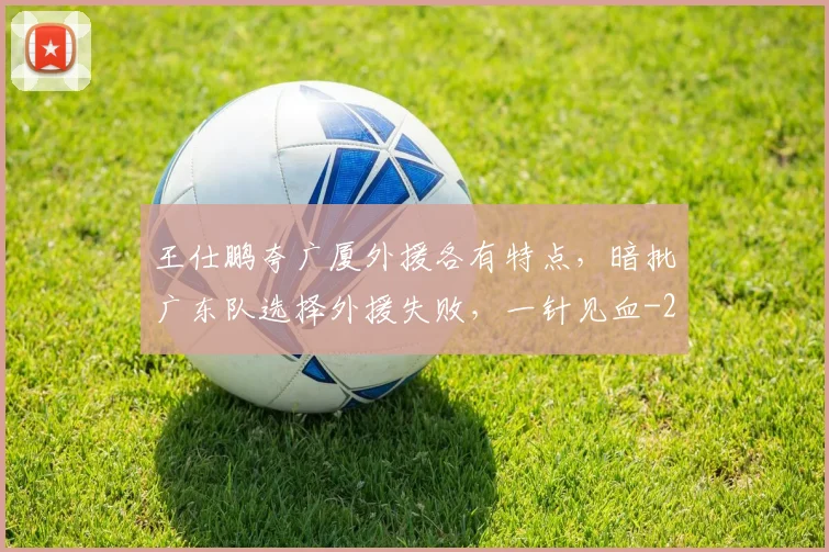 王仕鹏夸广厦外援各有特点，暗批广东队选择外援失败，一针见血
