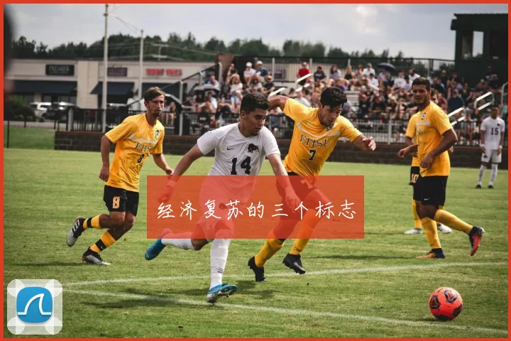 经济复苏的三个标志