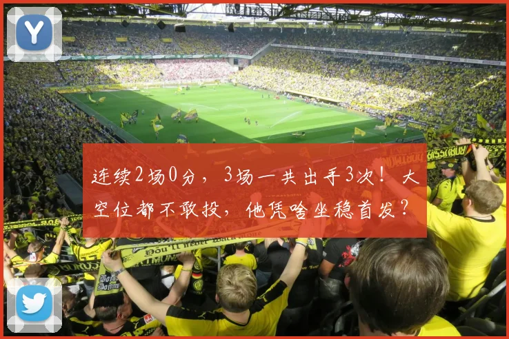 连续2场0分，3场一共出手3次！大空位都不敢投，他凭啥坐稳首发？