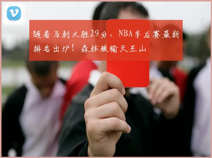 随着马刺大胜29分，NBA季后赛最新排名出炉！森林狼输天王山