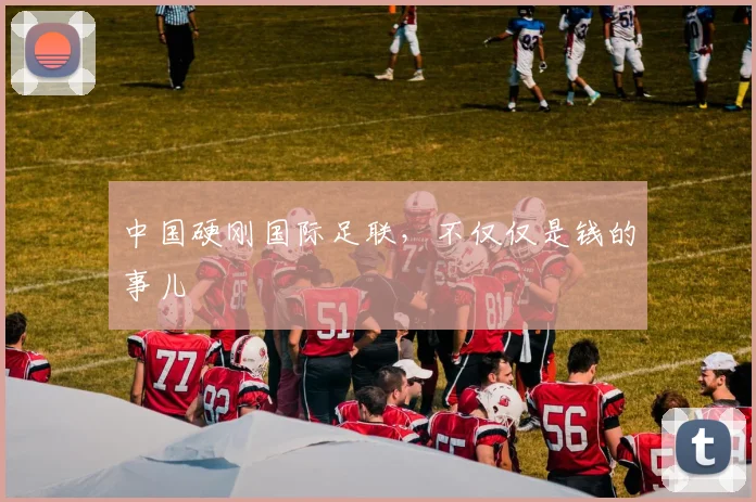 中国硬刚国际足联，不仅仅是钱的事儿