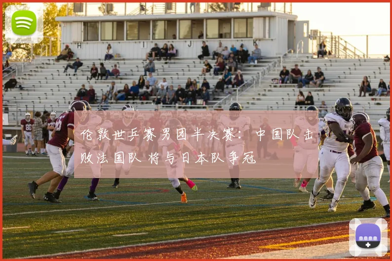 伦敦世乒赛男团半决赛：中国队击败法国队 将与日本队争冠