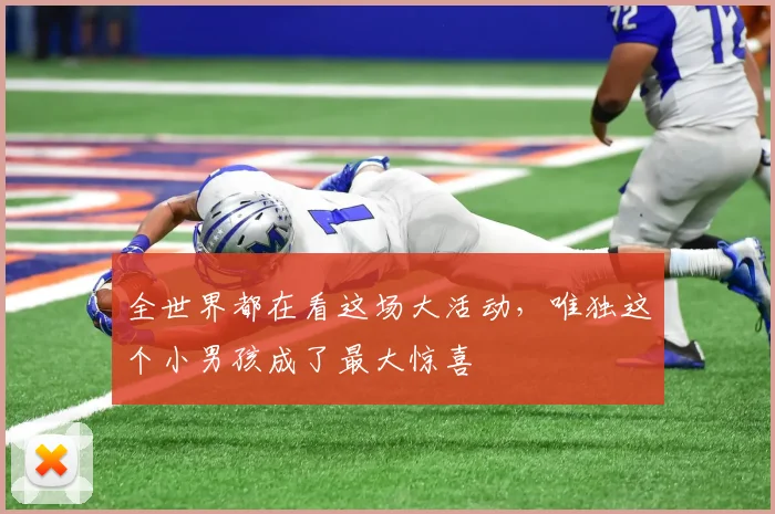 全世界都在看这场大活动，唯独这个小男孩成了最大惊喜