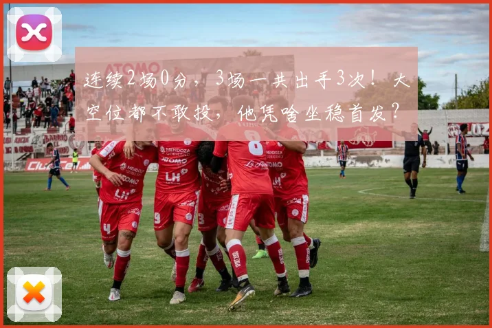 连续2场0分，3场一共出手3次！大空位都不敢投，他凭啥坐稳首发？