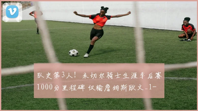 队史第3人！米切尔骑士生涯季后赛1000分里程碑 仅输詹姆斯欧文_1