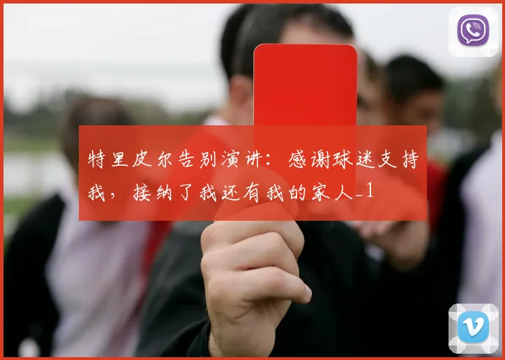 特里皮尔告别演讲：感谢球迷支持我，接纳了我还有我的家人_1