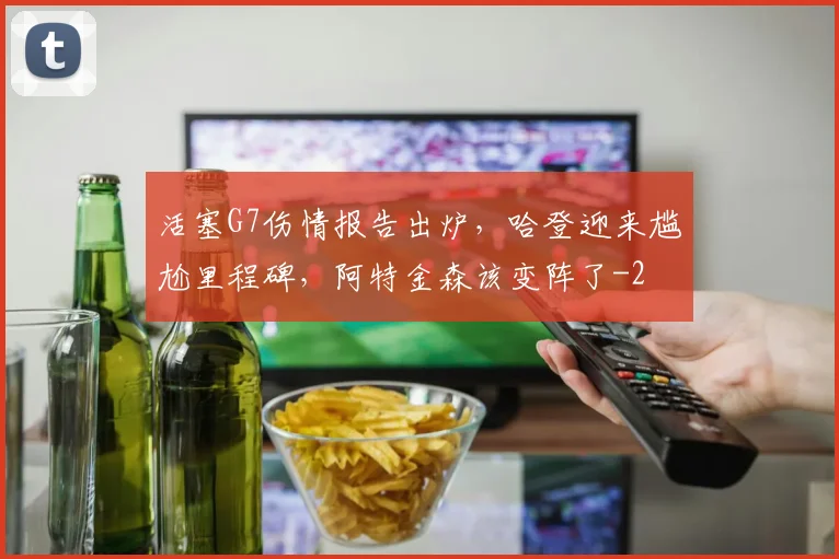 活塞G7伤情报告出炉，哈登迎来尴尬里程碑，阿特金森该变阵了