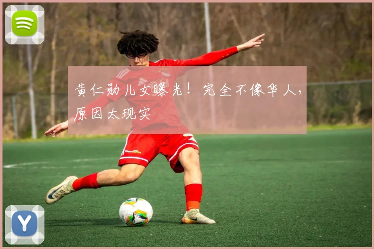 黄仁勋儿女曝光！完全不像华人，原因太现实