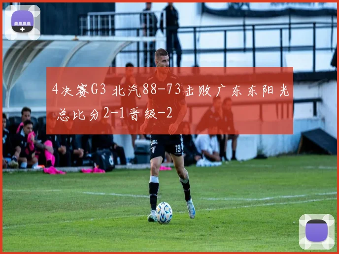4决赛G3 北汽88-73击败广东东阳光 总比分2-1晋级