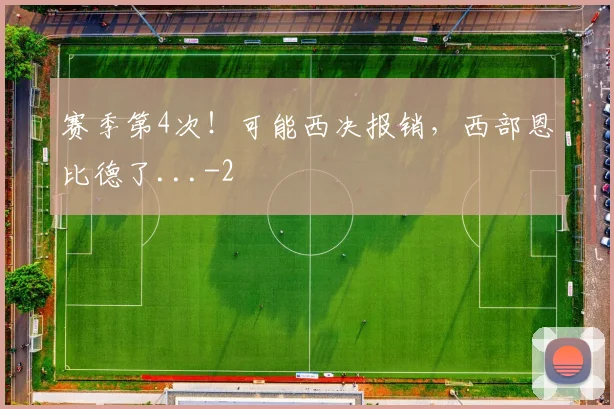 赛季第4次！可能西决报销，西部恩比德了...