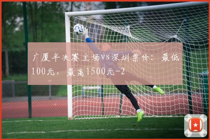 广厦半决赛主场vs深圳票价：最低100元，最高1500元