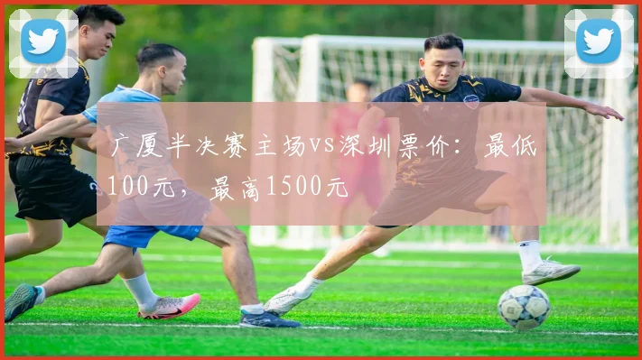 广厦半决赛主场vs深圳票价：最低100元，最高1500元
